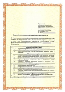 Приложение к свидетельству о допуске к определенному виду или видам работ Зерноград СРО в строительстве